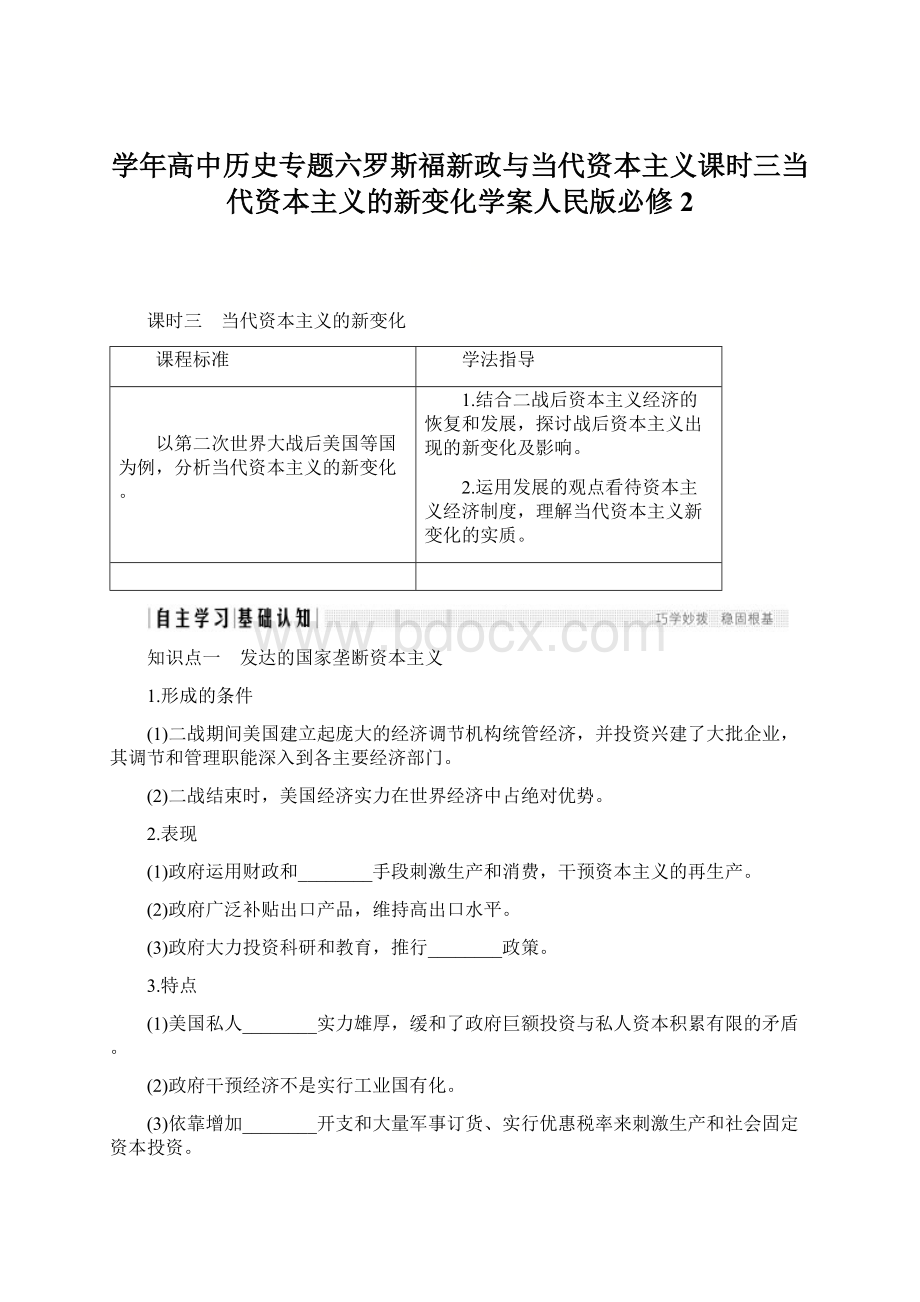 学年高中历史专题六罗斯福新政与当代资本主义课时三当代资本主义的新变化学案人民版必修2.docx