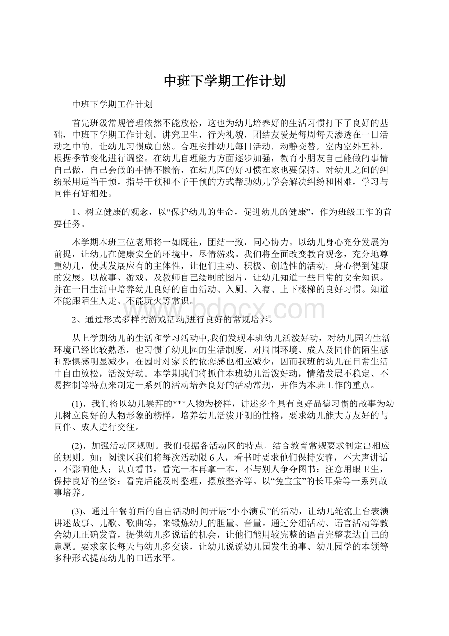 中班下学期工作计划.docx_第1页