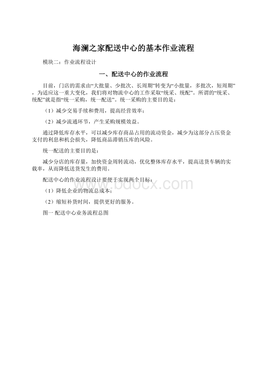 海澜之家配送中心的基本作业流程.docx