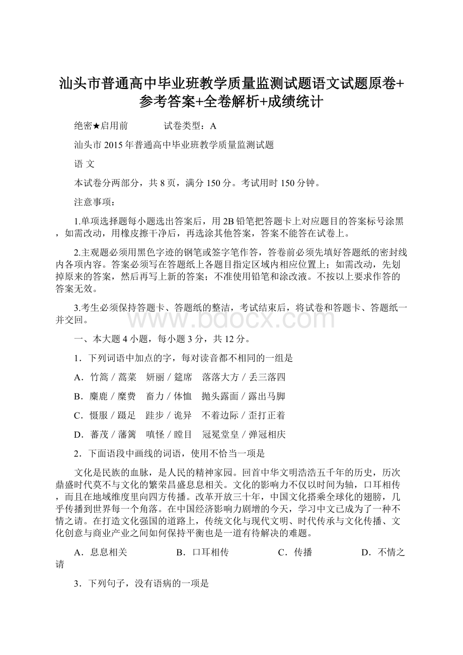 汕头市普通高中毕业班教学质量监测试题语文试题原卷+参考答案+全卷解析+成绩统计.docx