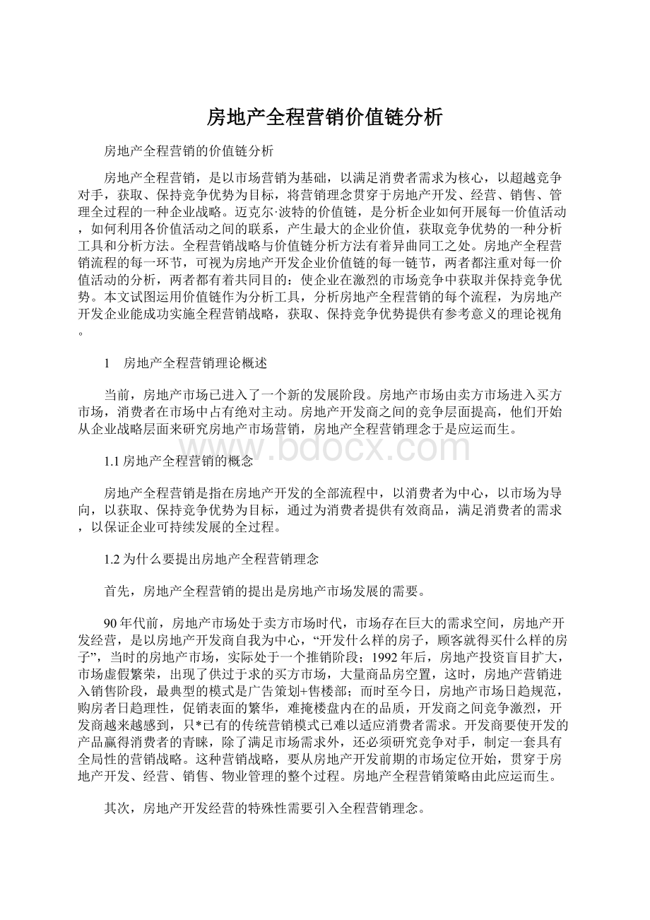 房地产全程营销价值链分析.docx_第1页