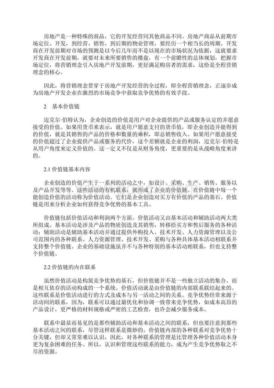 房地产全程营销价值链分析.docx_第2页