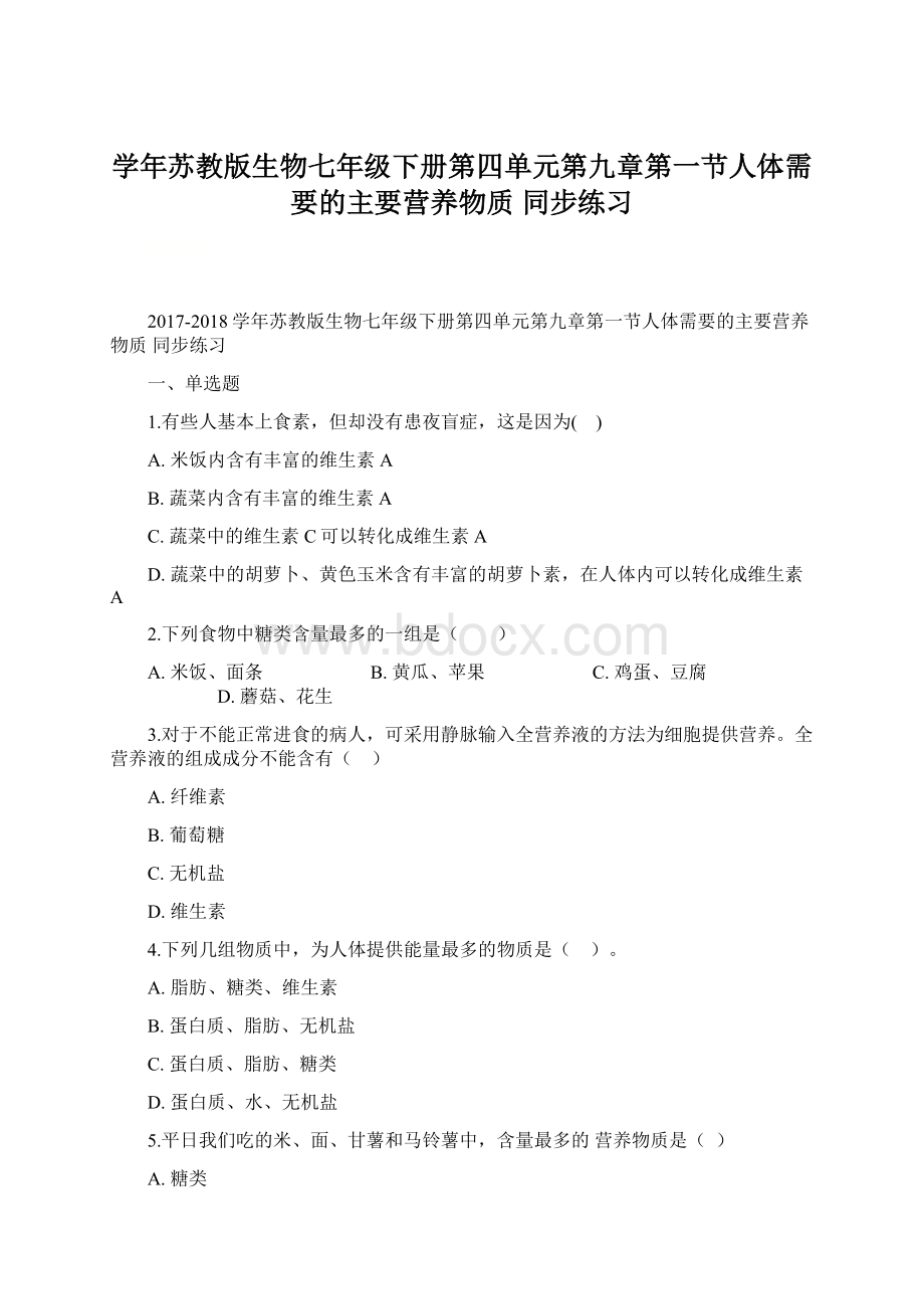 学年苏教版生物七年级下册第四单元第九章第一节人体需要的主要营养物质 同步练习.docx