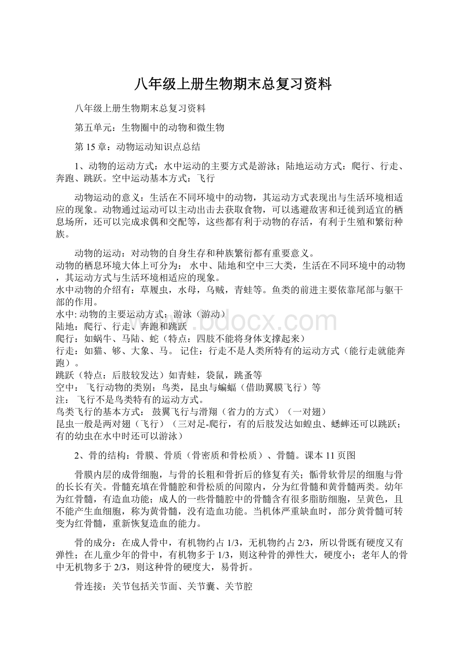 八年级上册生物期末总复习资料.docx