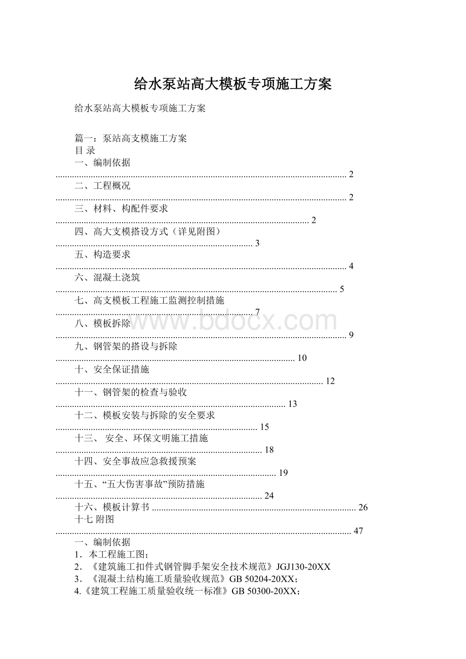 给水泵站高大模板专项施工方案.docx