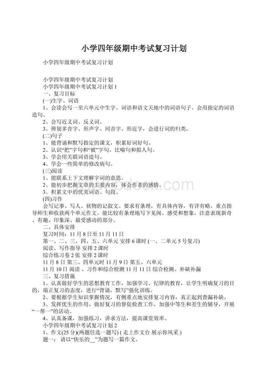 小学四年级期中考试复习计划.docx