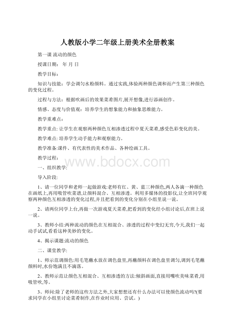 人教版小学二年级上册美术全册教案.docx