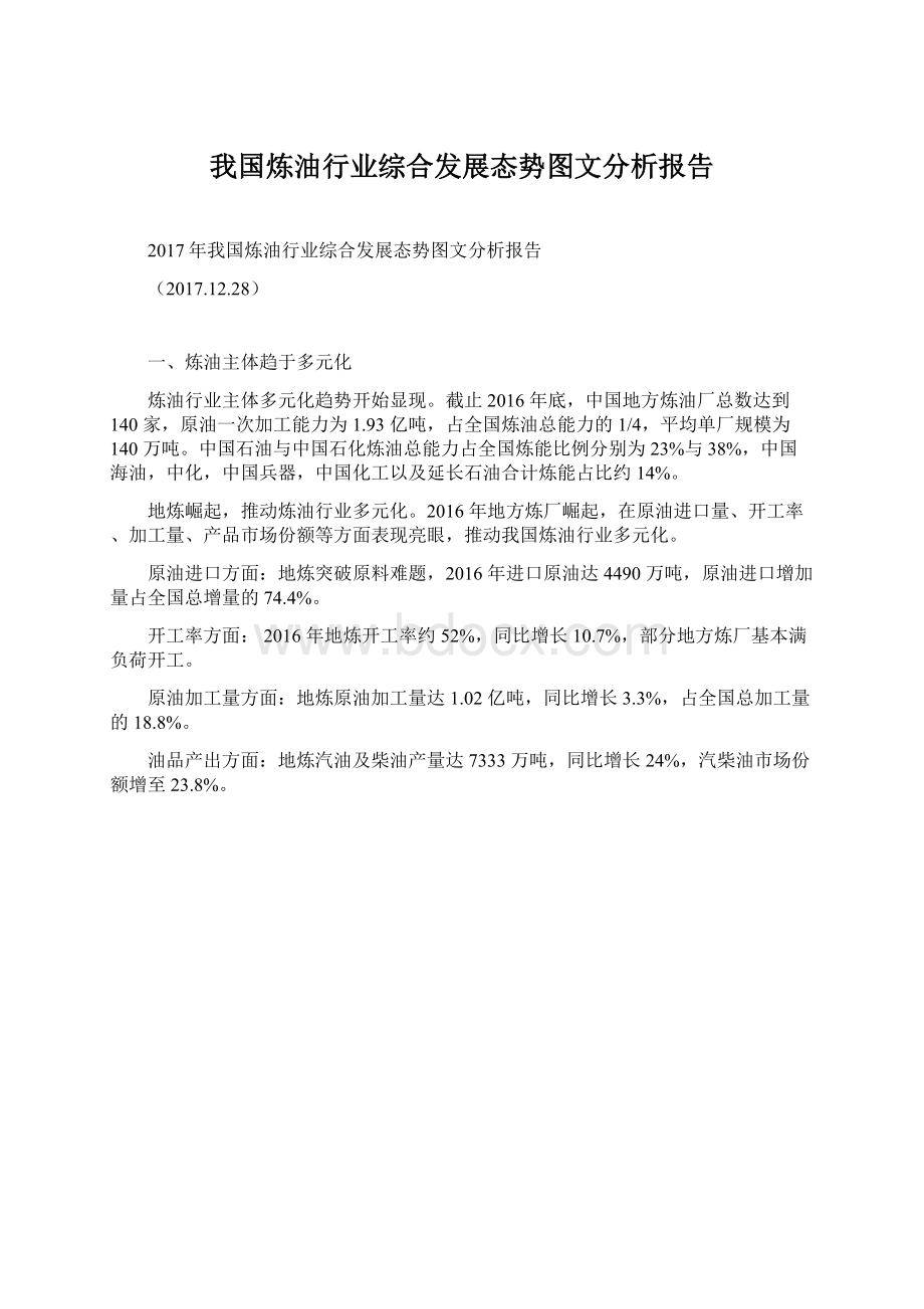 我国炼油行业综合发展态势图文分析报告.docx