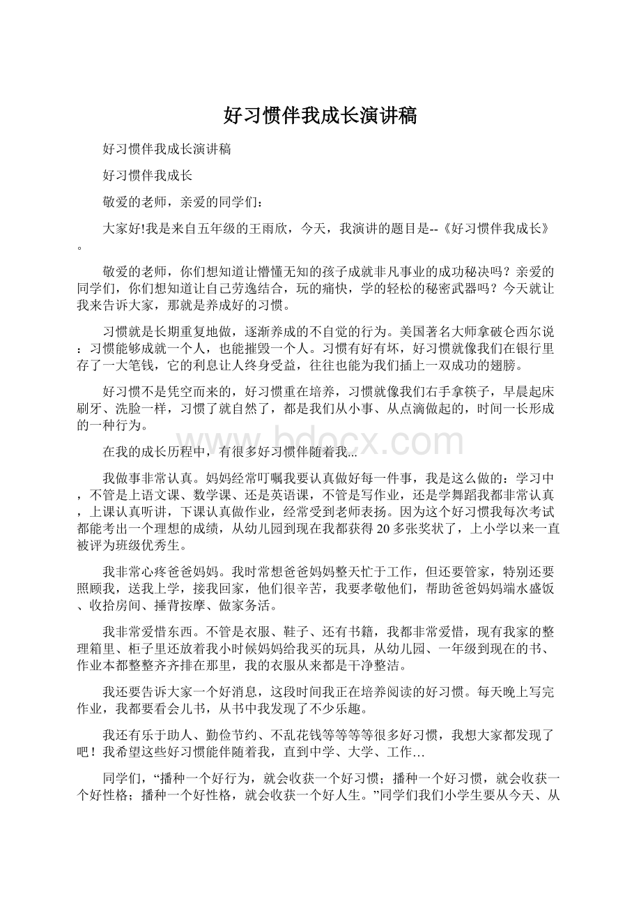 好习惯伴我成长演讲稿.docx_第1页