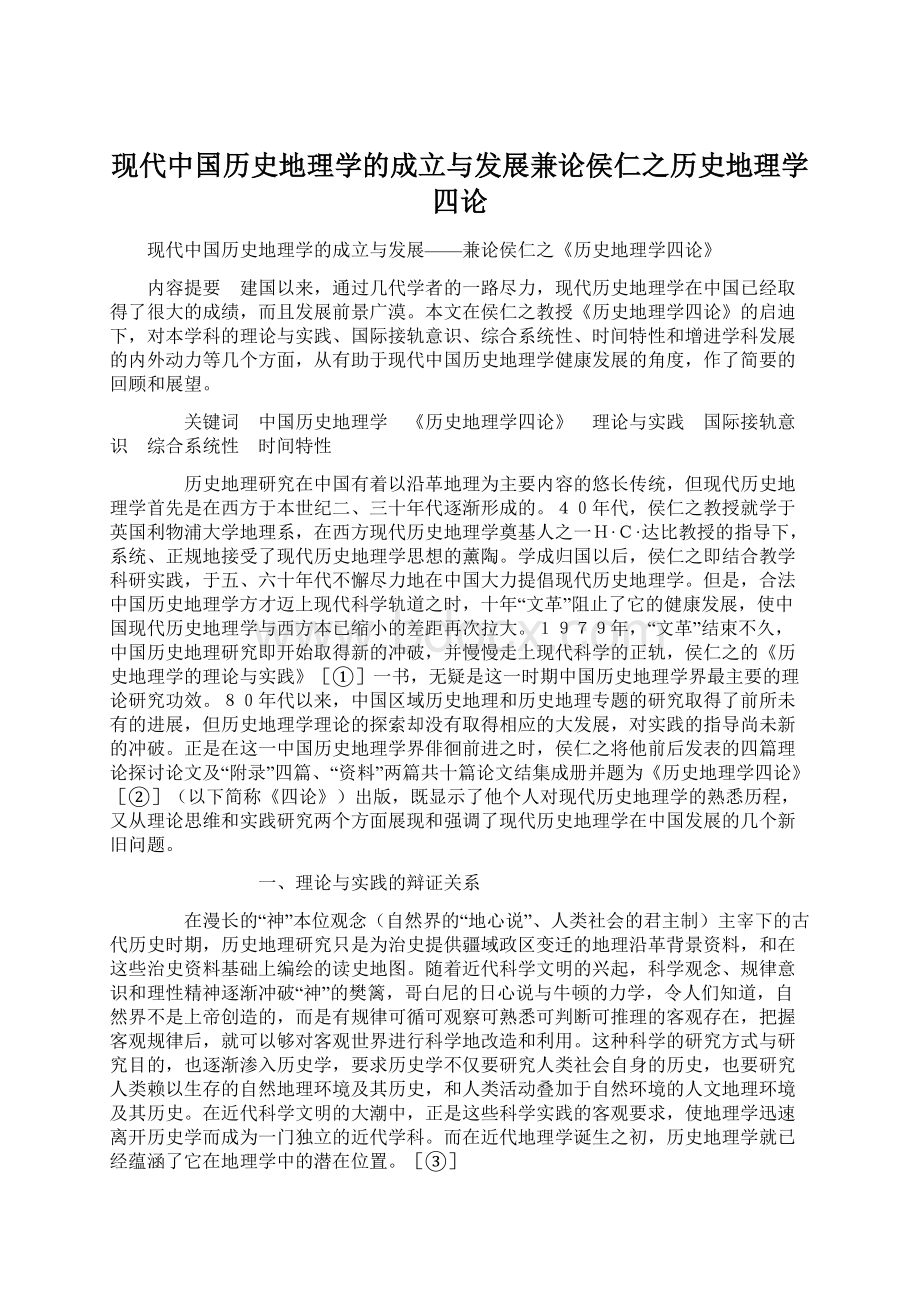 现代中国历史地理学的成立与发展兼论侯仁之历史地理学四论.docx_第1页