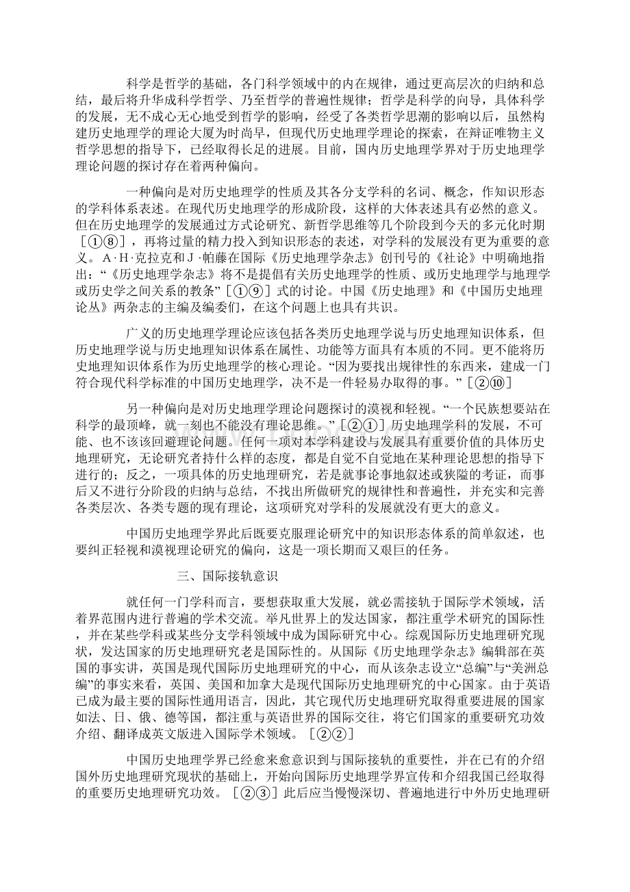 现代中国历史地理学的成立与发展兼论侯仁之历史地理学四论.docx_第3页