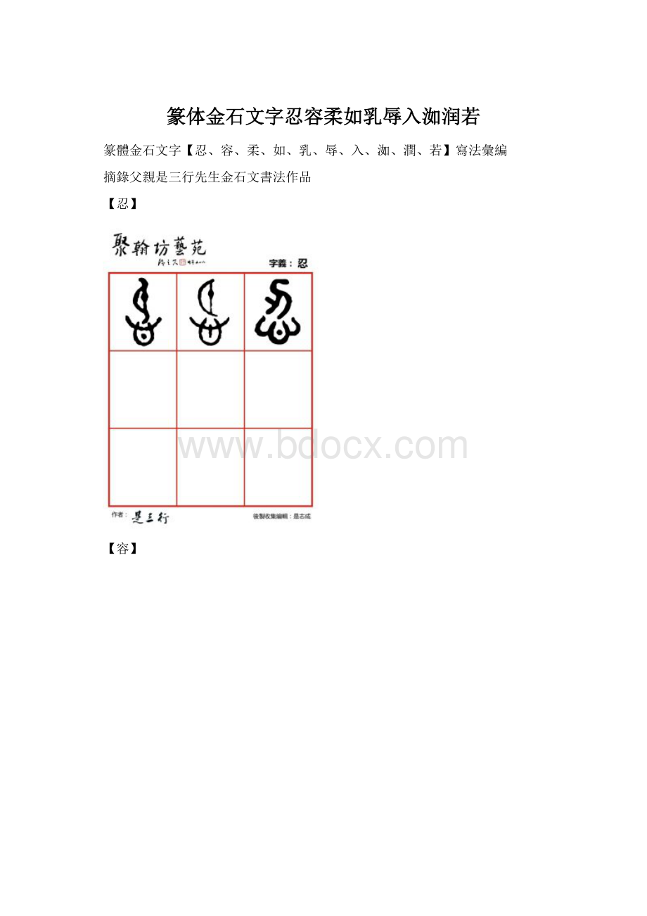 篆体金石文字忍容柔如乳辱入洳润若.docx_第1页