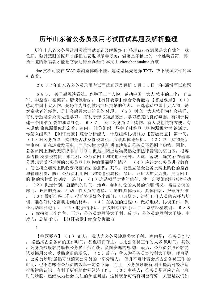 历年山东省公务员录用考试面试真题及解析整理.docx