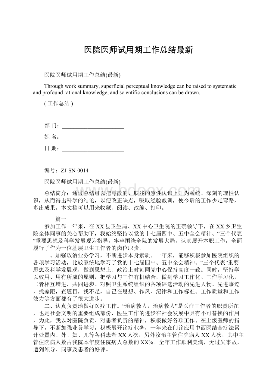 医院医师试用期工作总结最新.docx_第1页