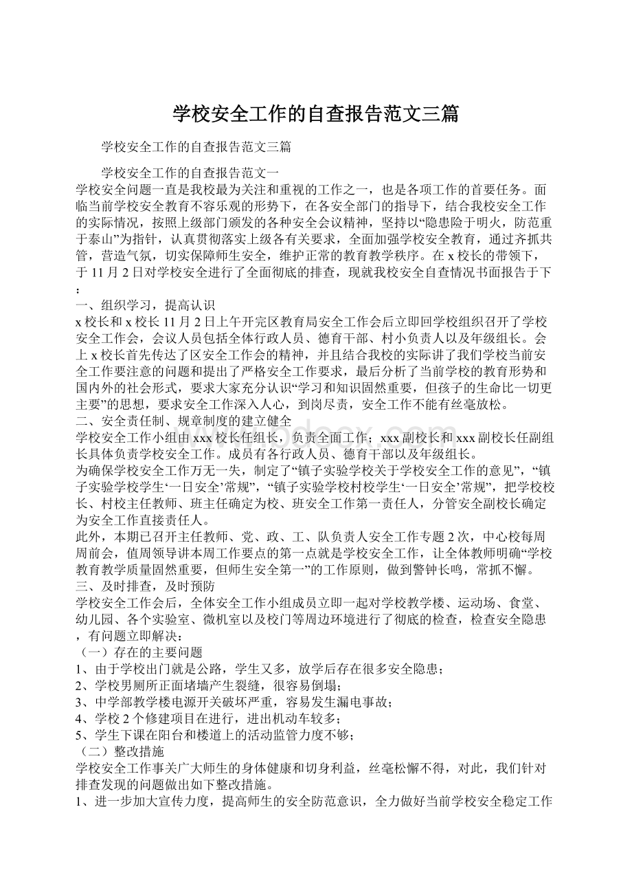 学校安全工作的自查报告范文三篇.docx_第1页