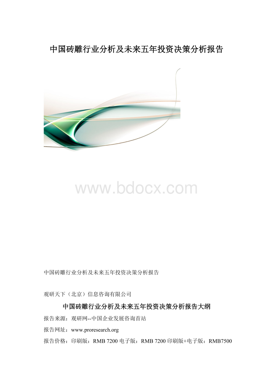 中国砖雕行业分析及未来五年投资决策分析报告.docx