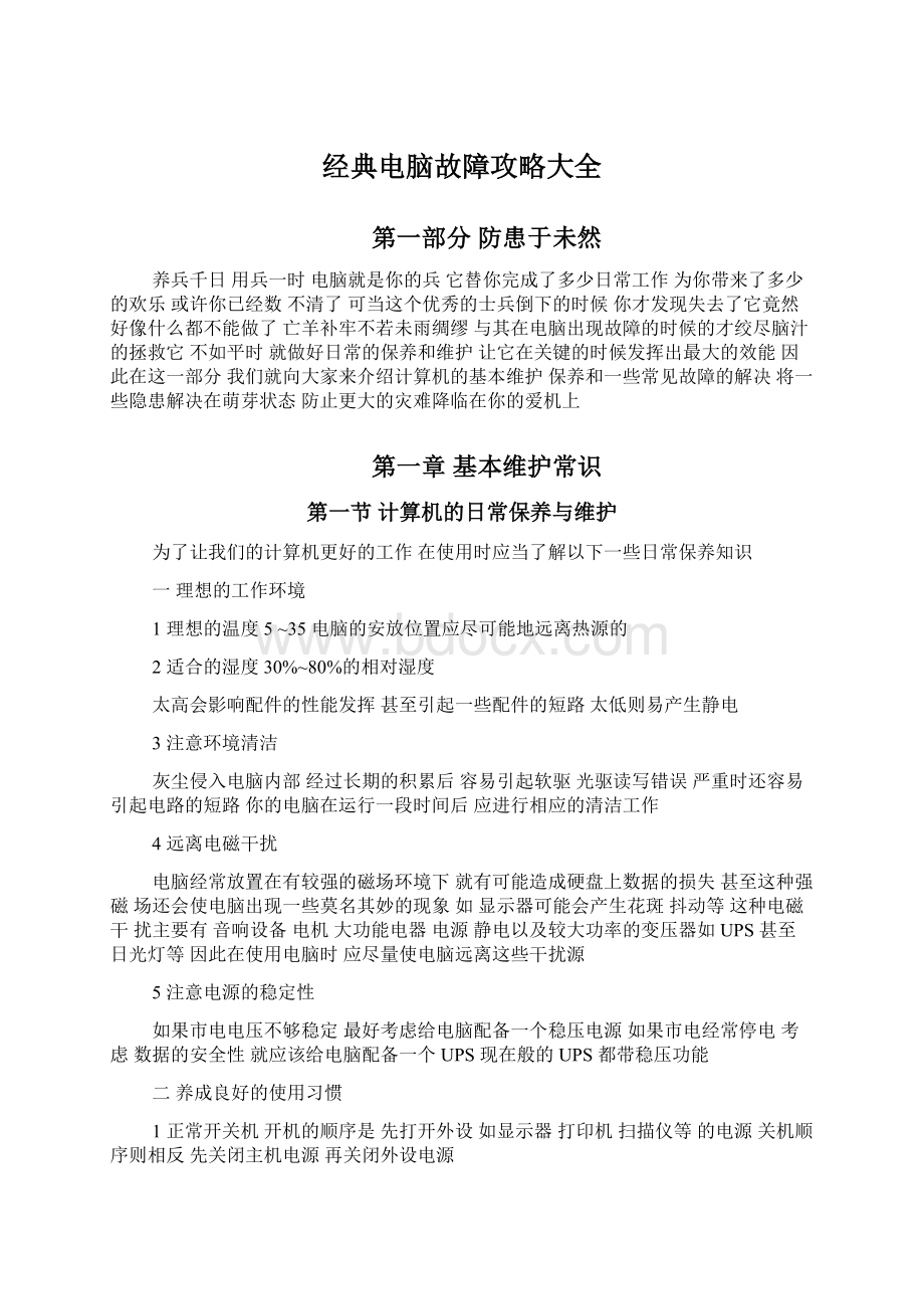 经典电脑故障攻略大全.docx