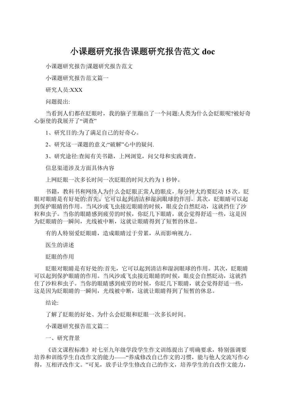 小课题研究报告课题研究报告范文doc.docx_第1页