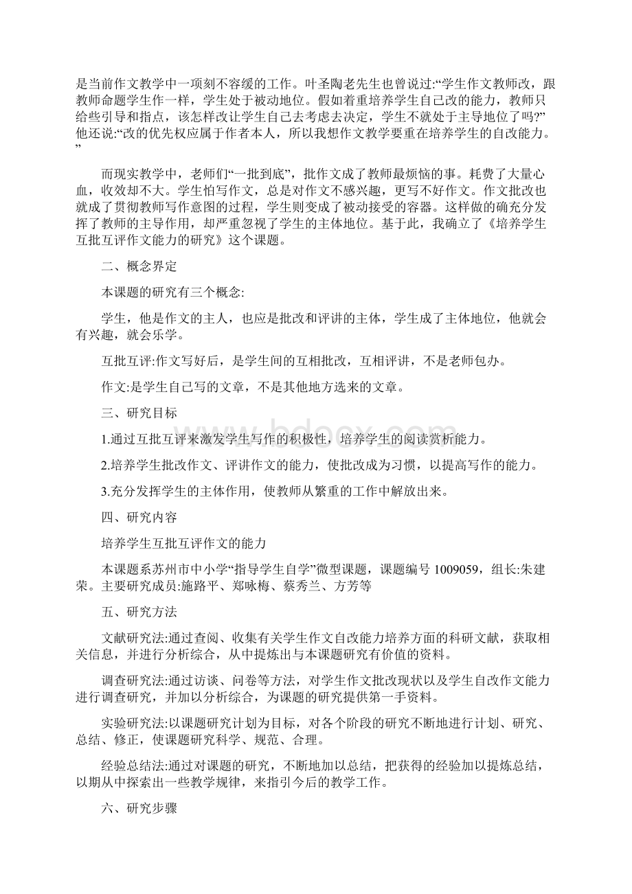 小课题研究报告课题研究报告范文doc.docx_第2页