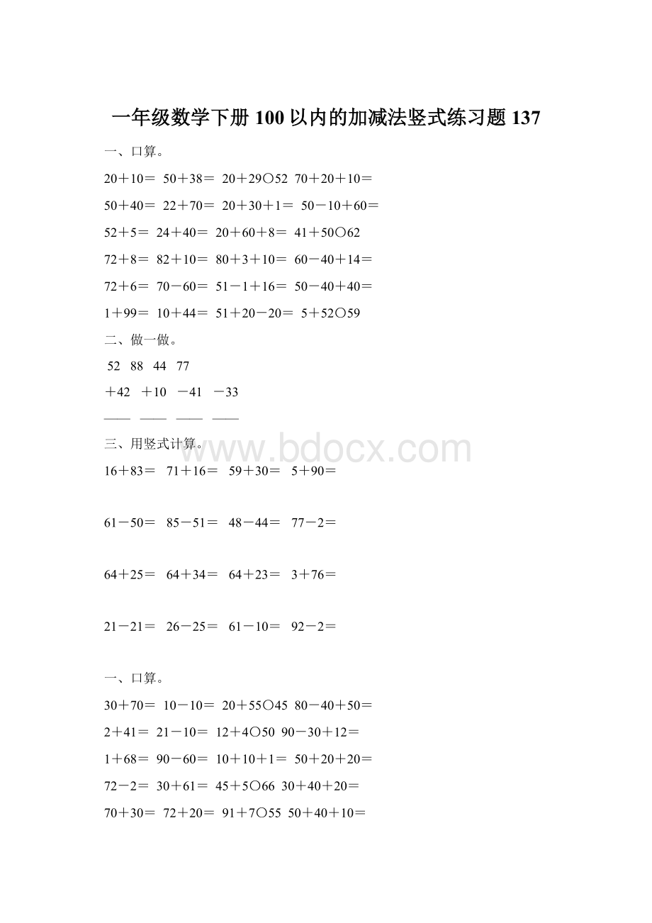 一年级数学下册100以内的加减法竖式练习题137.docx_第1页