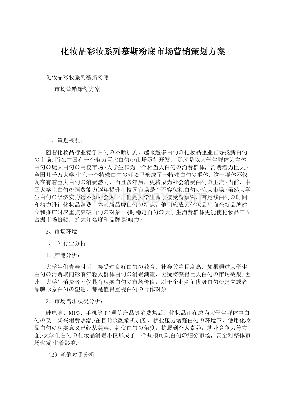 化妆品彩妆系列慕斯粉底市场营销策划方案.docx_第1页