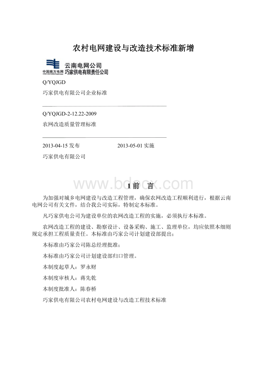 农村电网建设与改造技术标准新增.docx_第1页