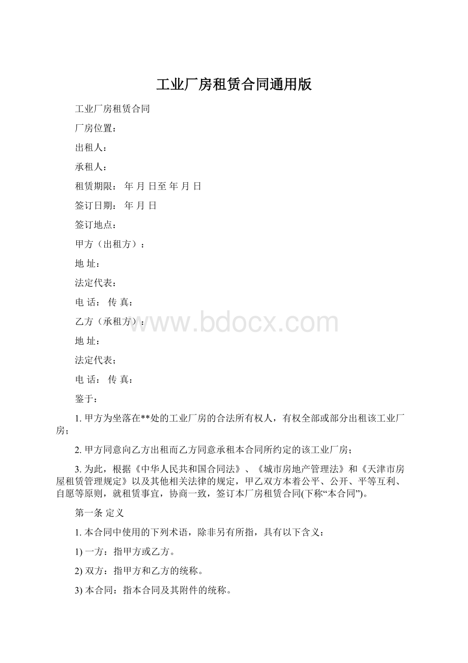 工业厂房租赁合同通用版.docx