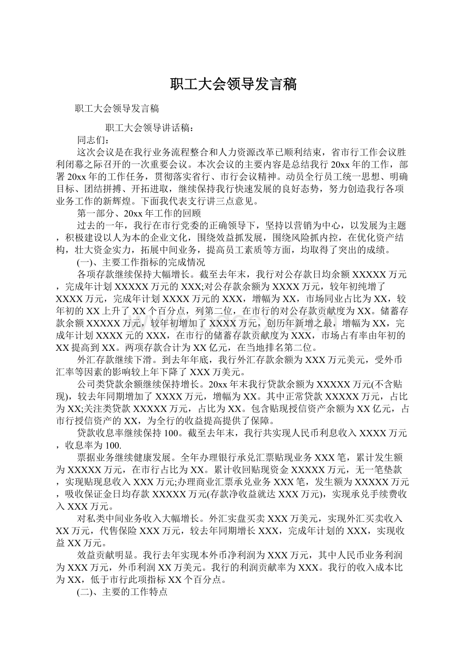 职工大会领导发言稿.docx_第1页