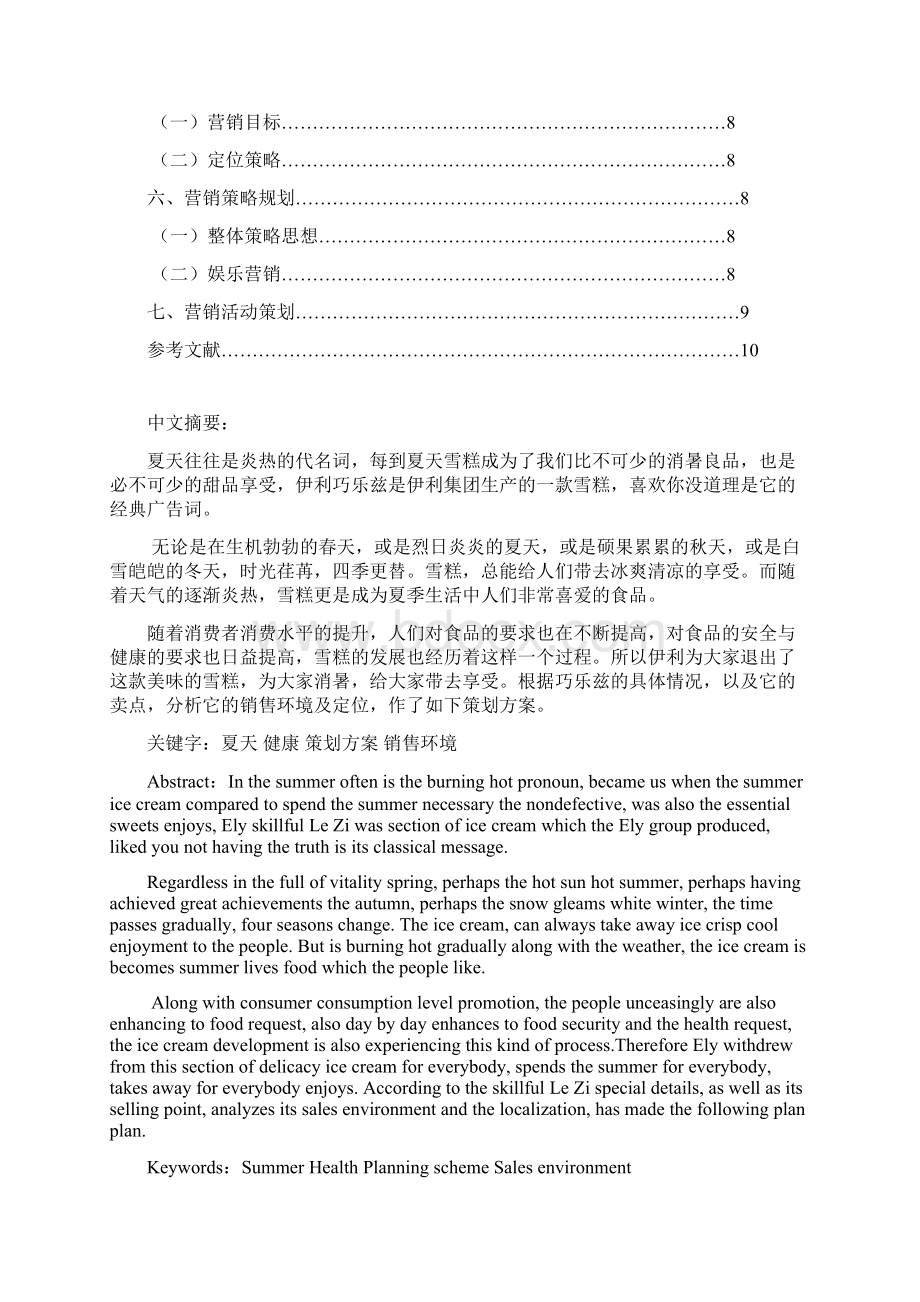 伊利巧乐兹策划书09营销冯磊完成稿.docx_第2页