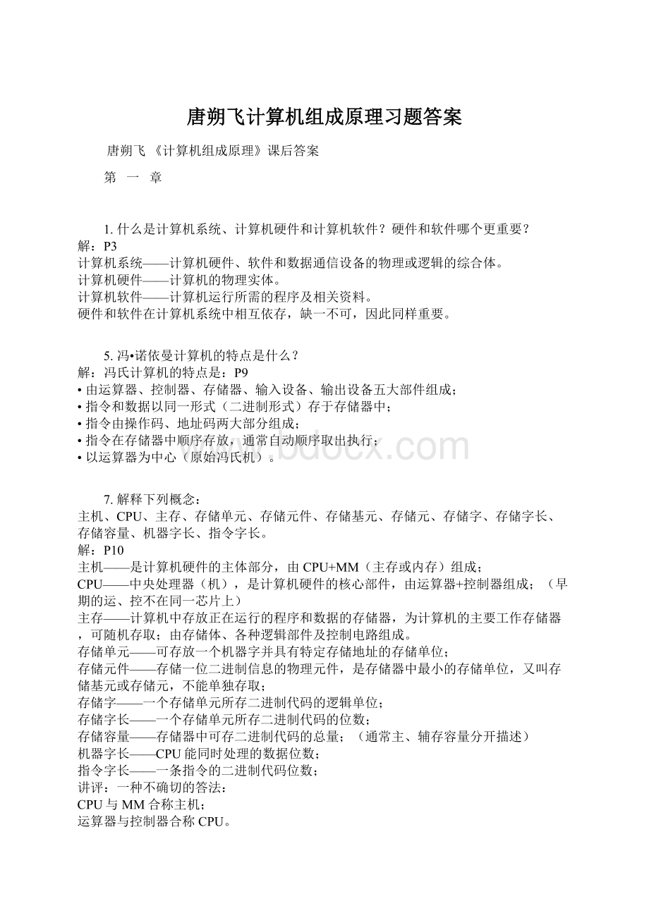 唐朔飞计算机组成原理习题答案.docx_第1页