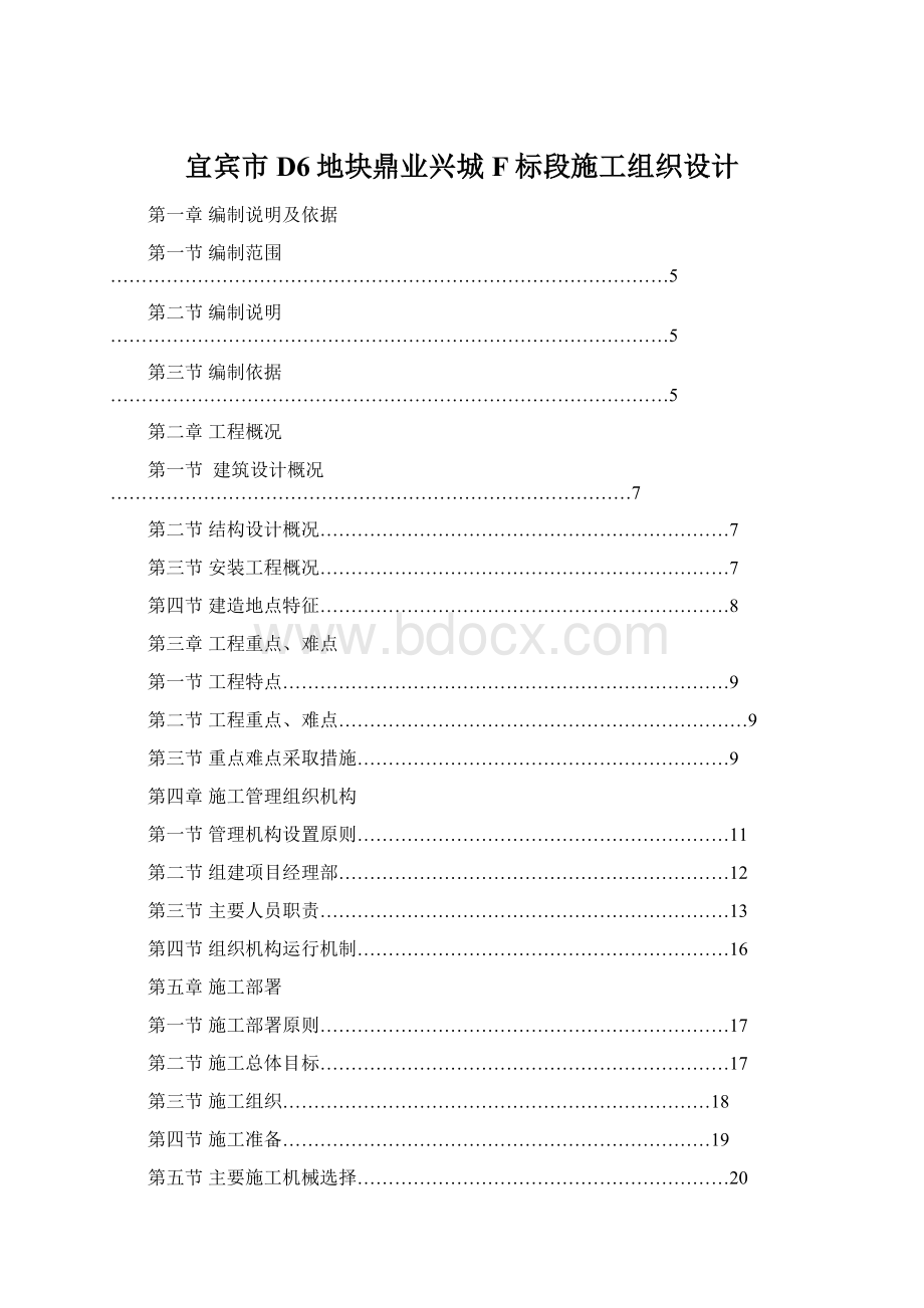 宜宾市D6地块鼎业兴城F标段施工组织设计.docx