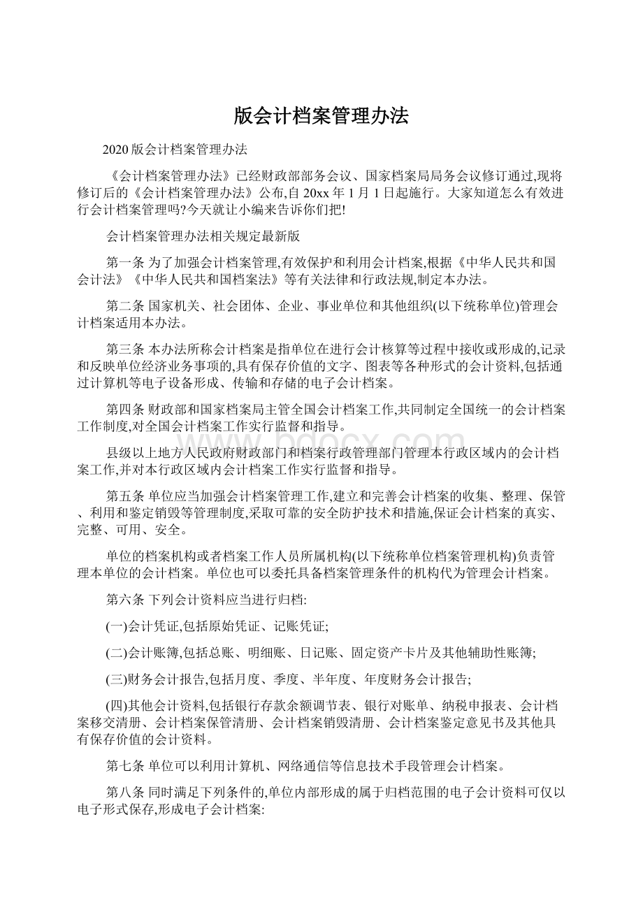 版会计档案管理办法.docx