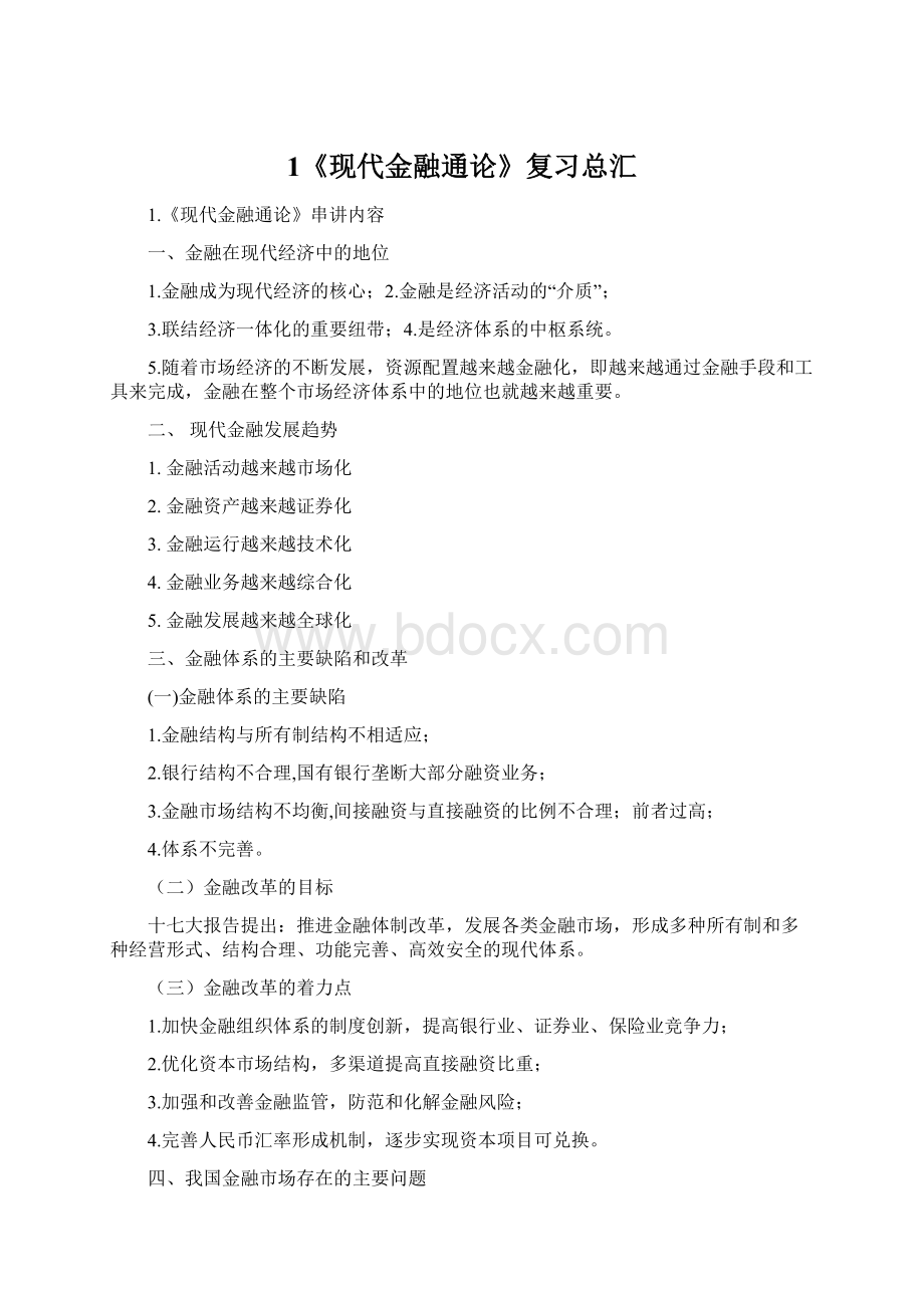 1《现代金融通论》复习总汇.docx_第1页