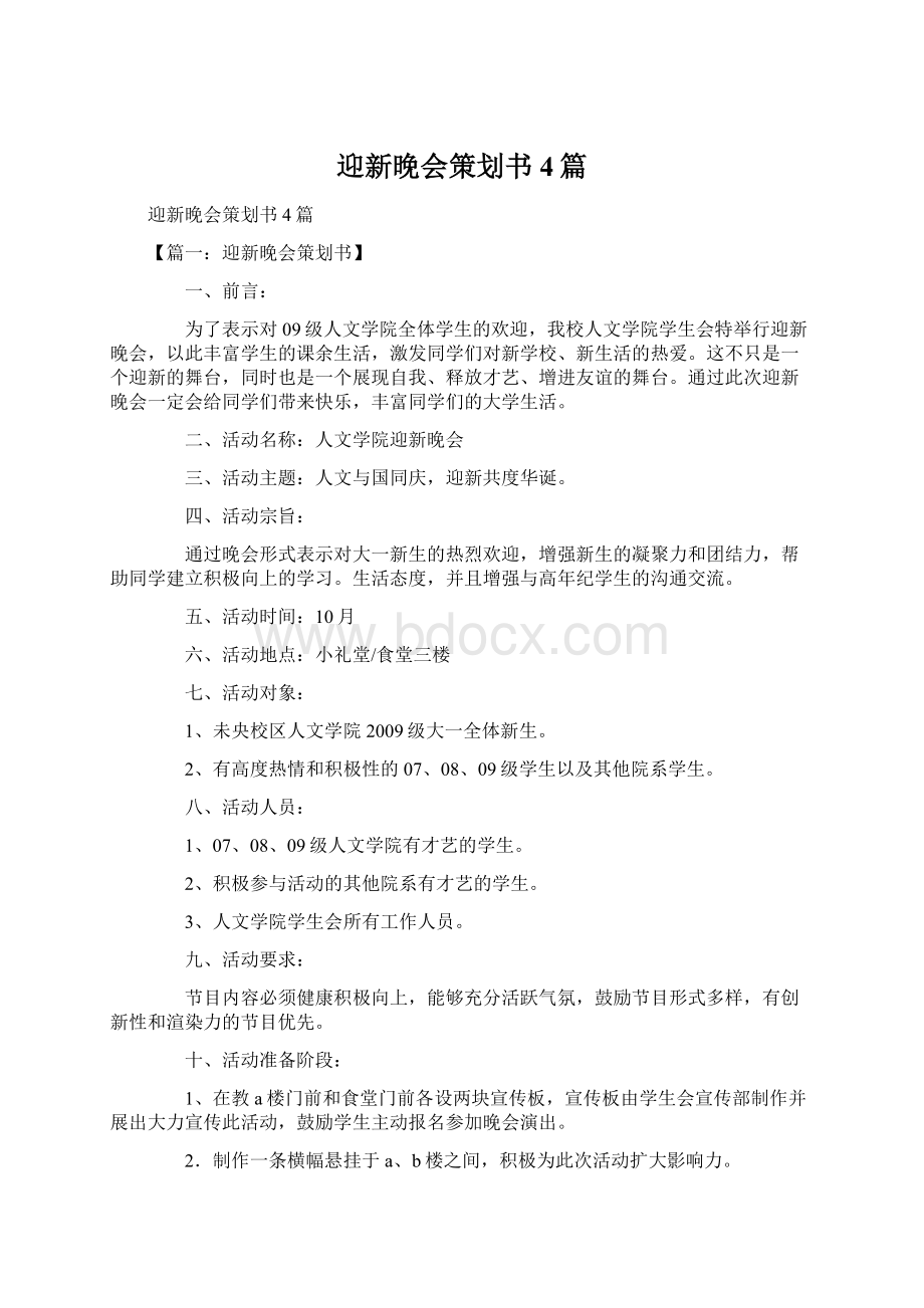 迎新晚会策划书4篇.docx_第1页