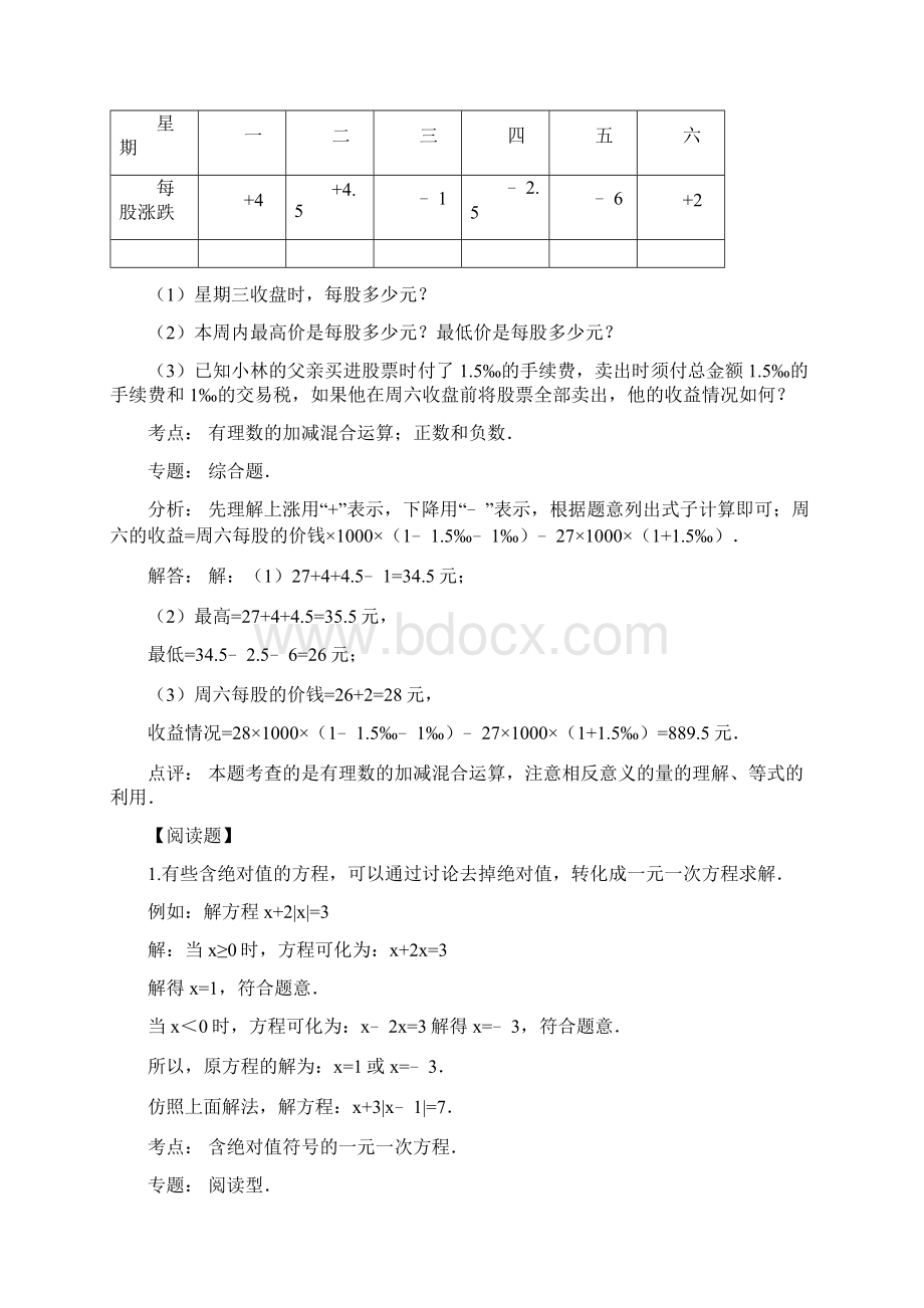 七年级数学的一些题型含正负数阅读题计费方案调配动态等问题.docx_第2页