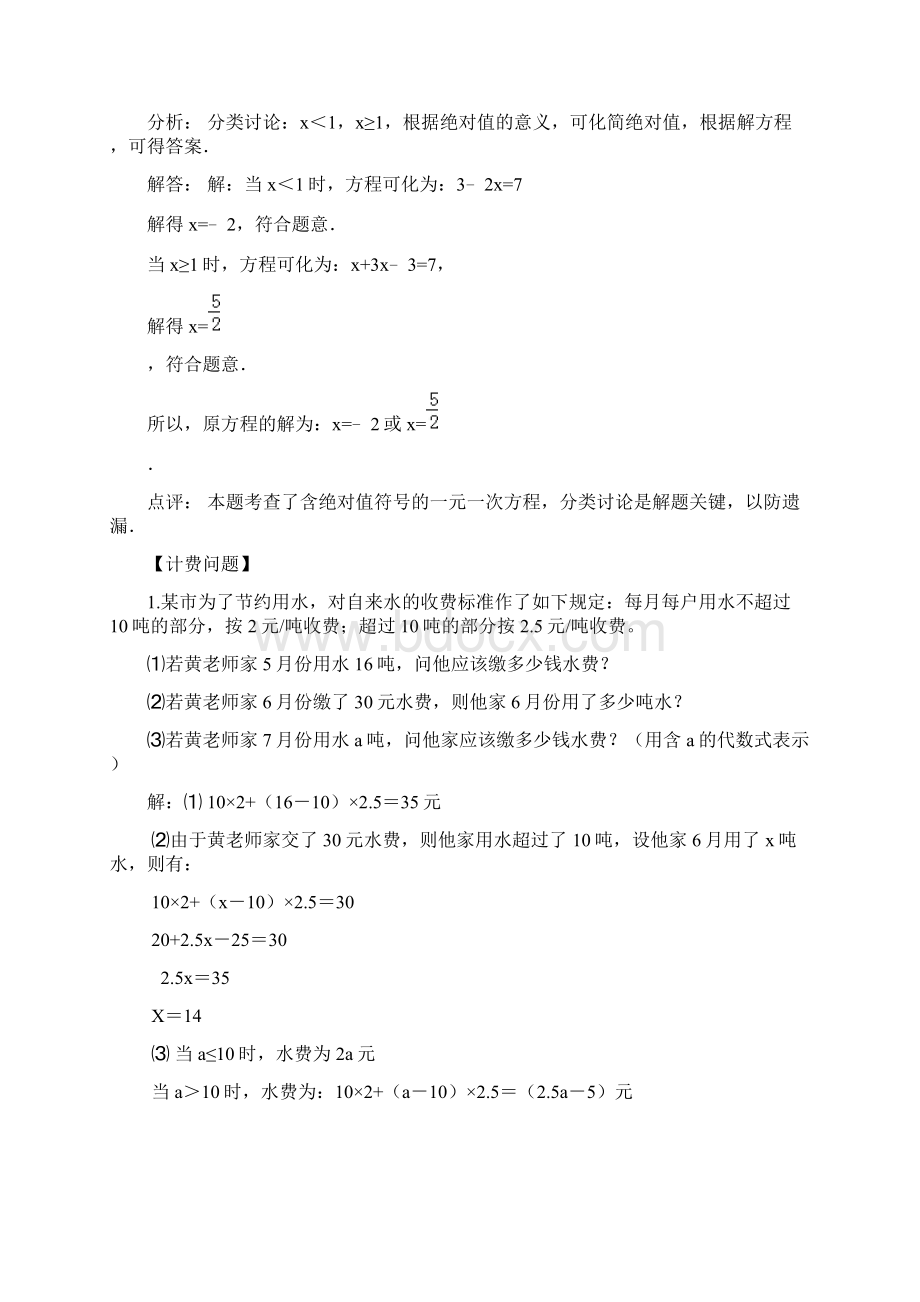 七年级数学的一些题型含正负数阅读题计费方案调配动态等问题.docx_第3页