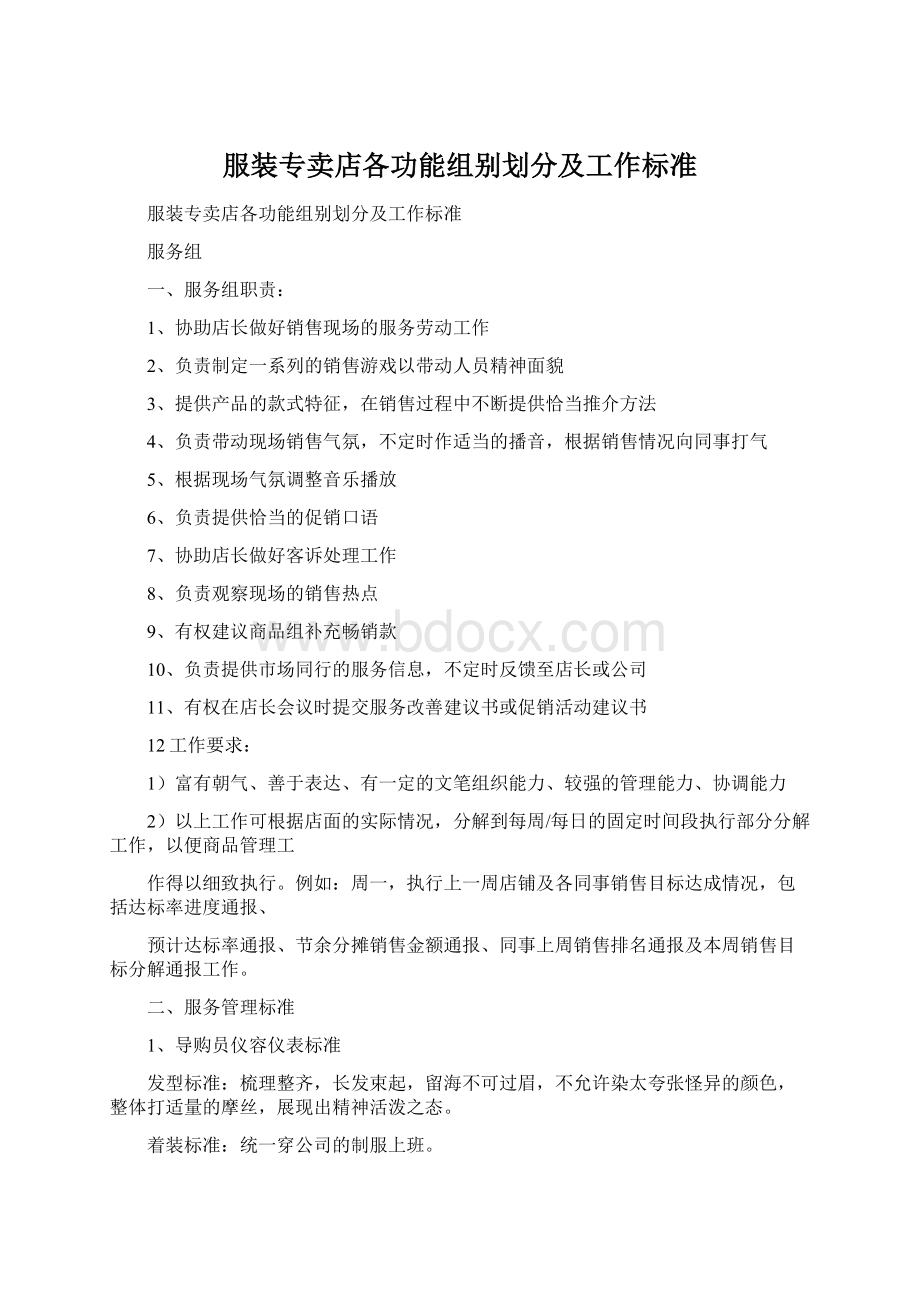 服装专卖店各功能组别划分及工作标准.docx