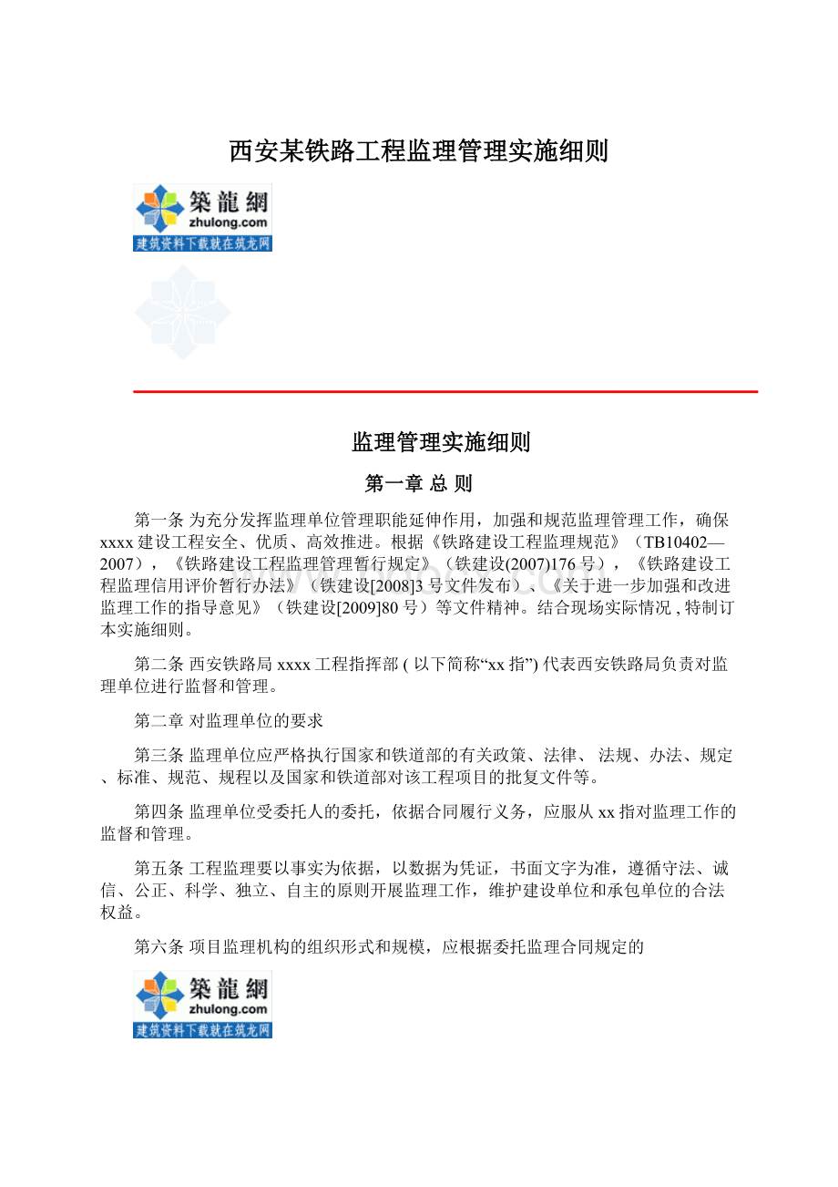 西安某铁路工程监理管理实施细则.docx_第1页