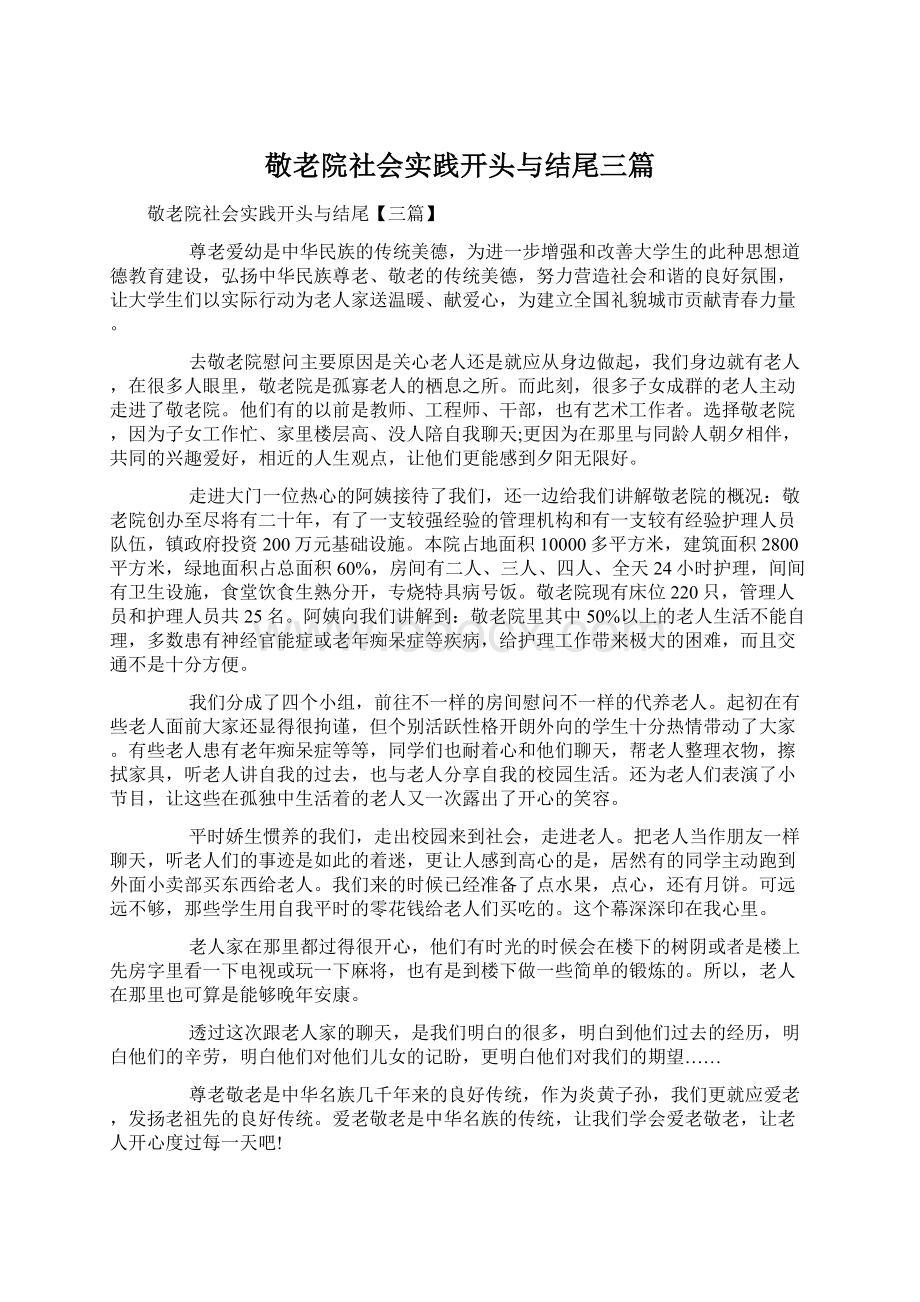 敬老院社会实践开头与结尾三篇.docx_第1页