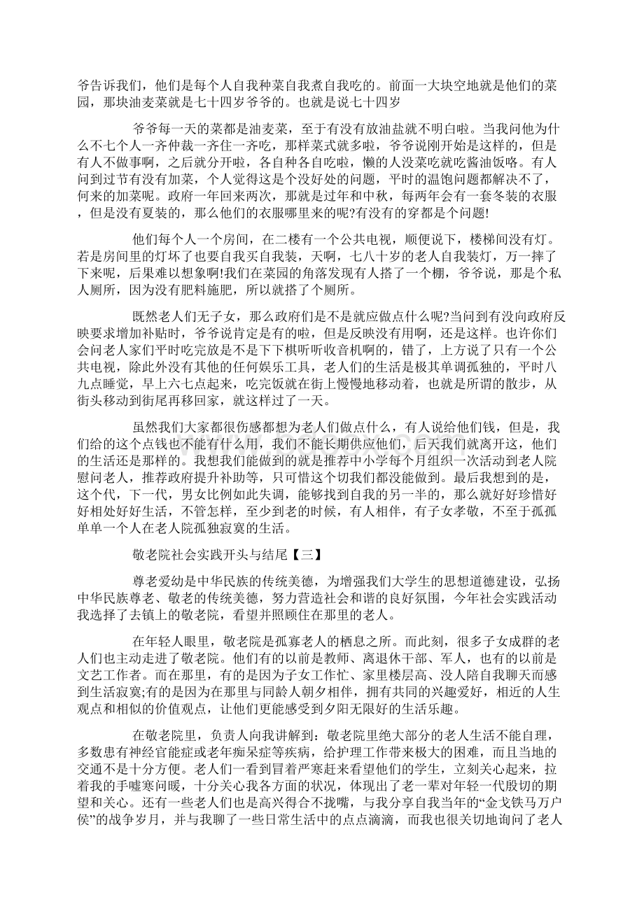 敬老院社会实践开头与结尾三篇.docx_第3页