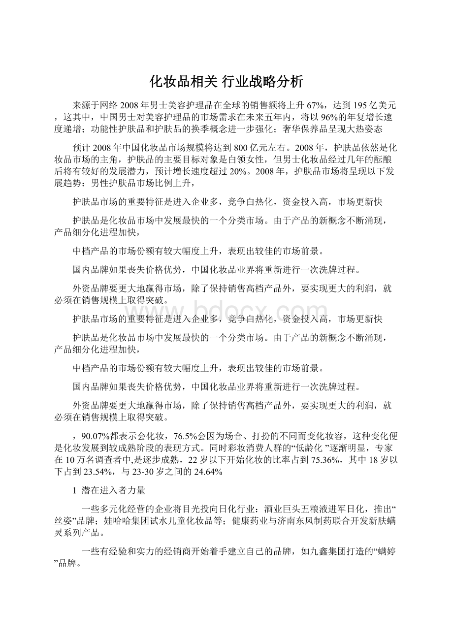 化妆品相关行业战略分析.docx_第1页