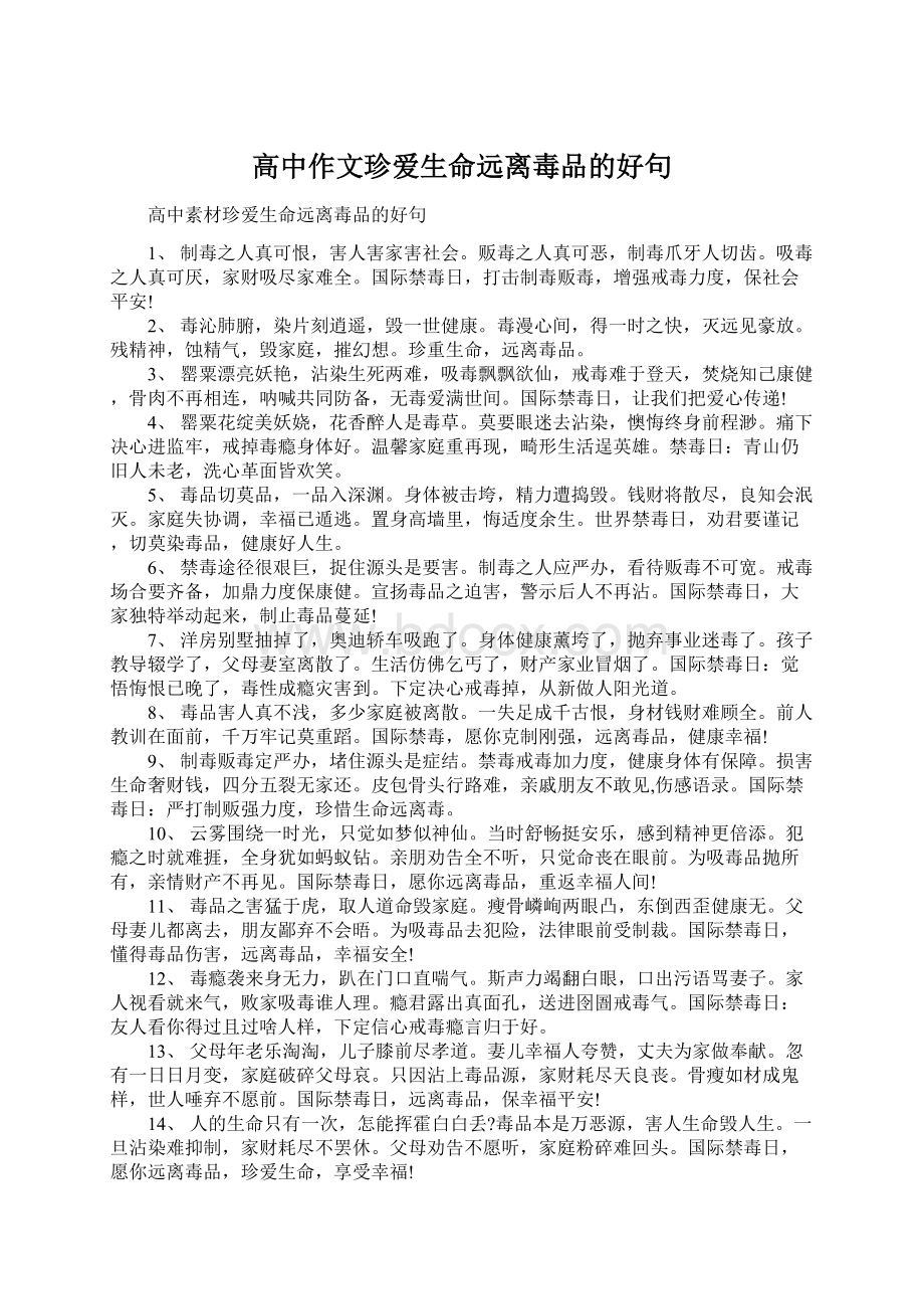 高中作文珍爱生命远离毒品的好句.docx_第1页