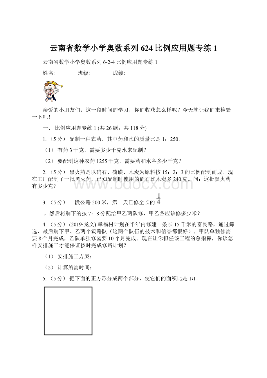 云南省数学小学奥数系列624比例应用题专练1.docx