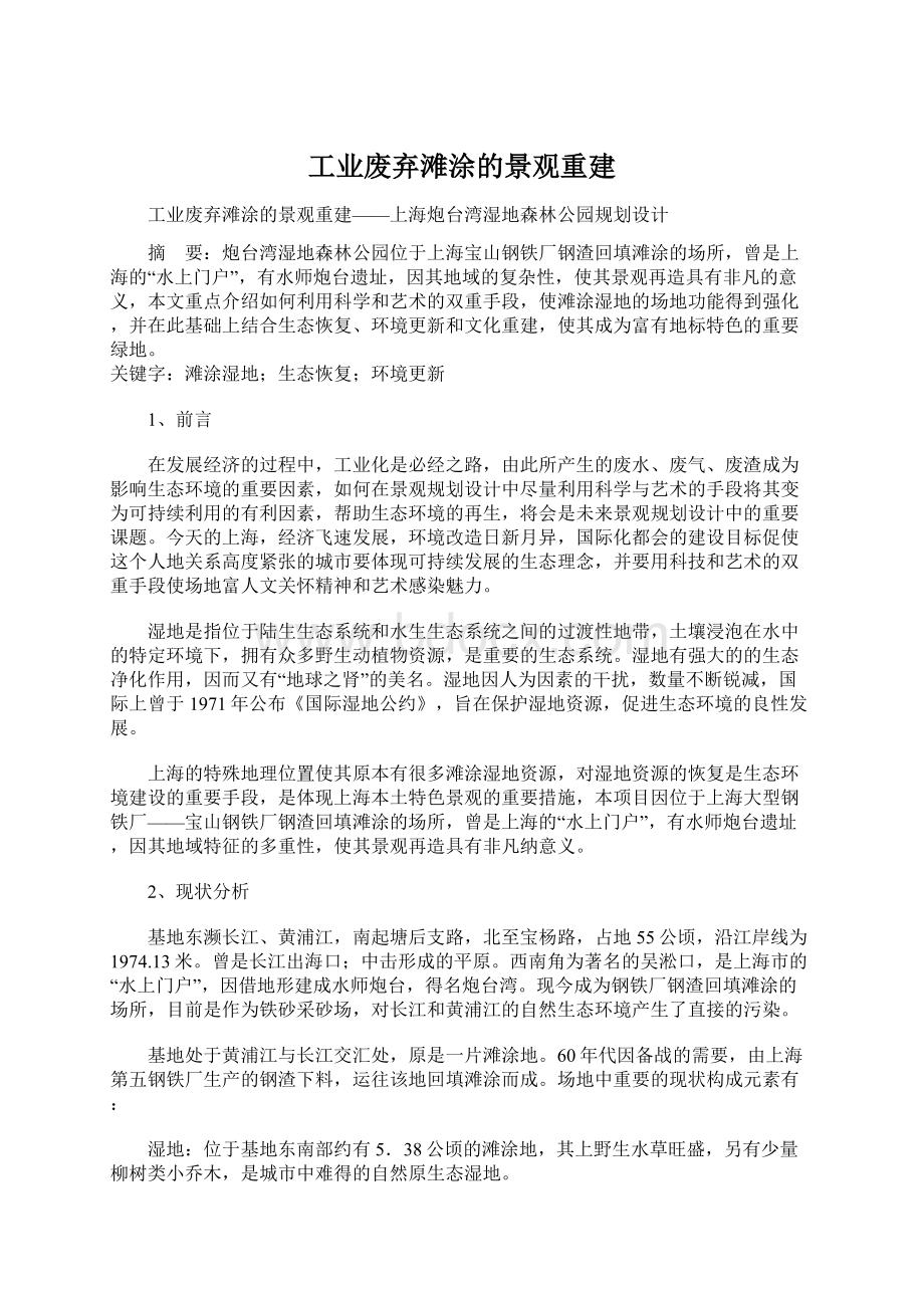 工业废弃滩涂的景观重建.docx_第1页