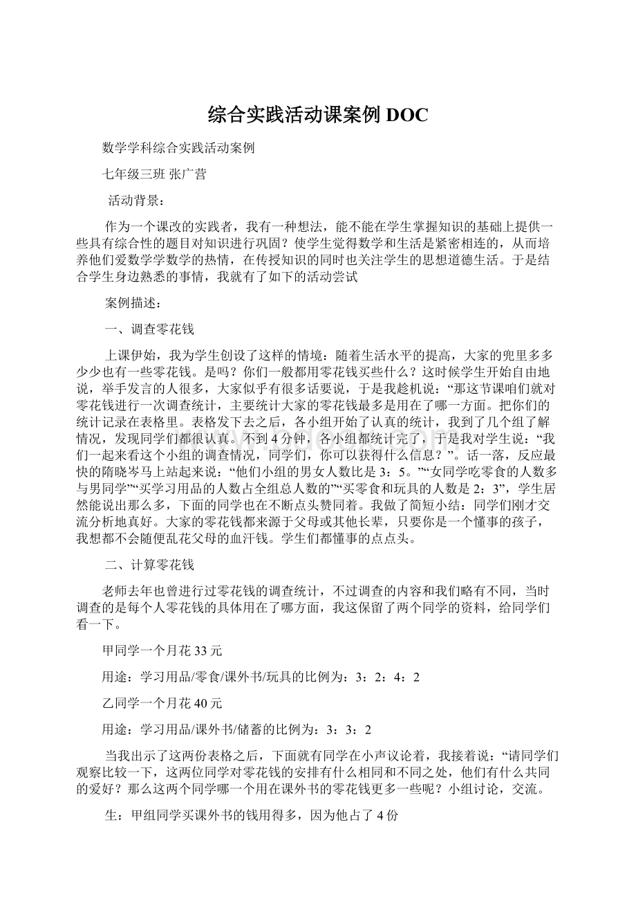 综合实践活动课案例DOC.docx_第1页