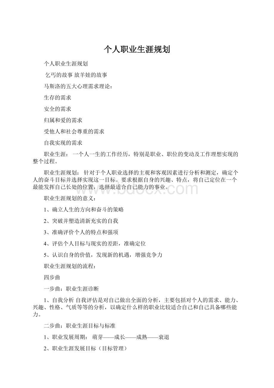 个人职业生涯规划.docx