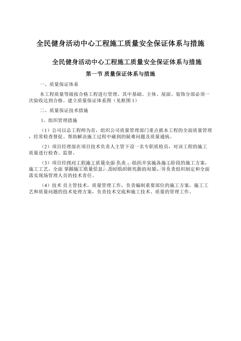 全民健身活动中心工程施工质量安全保证体系与措施.docx