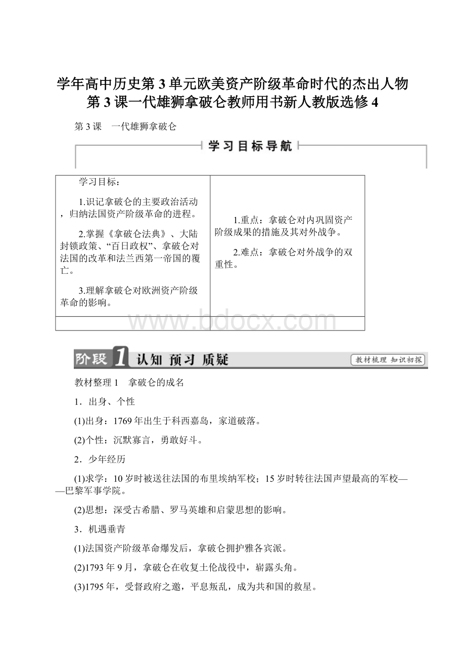 学年高中历史第3单元欧美资产阶级革命时代的杰出人物第3课一代雄狮拿破仑教师用书新人教版选修4.docx