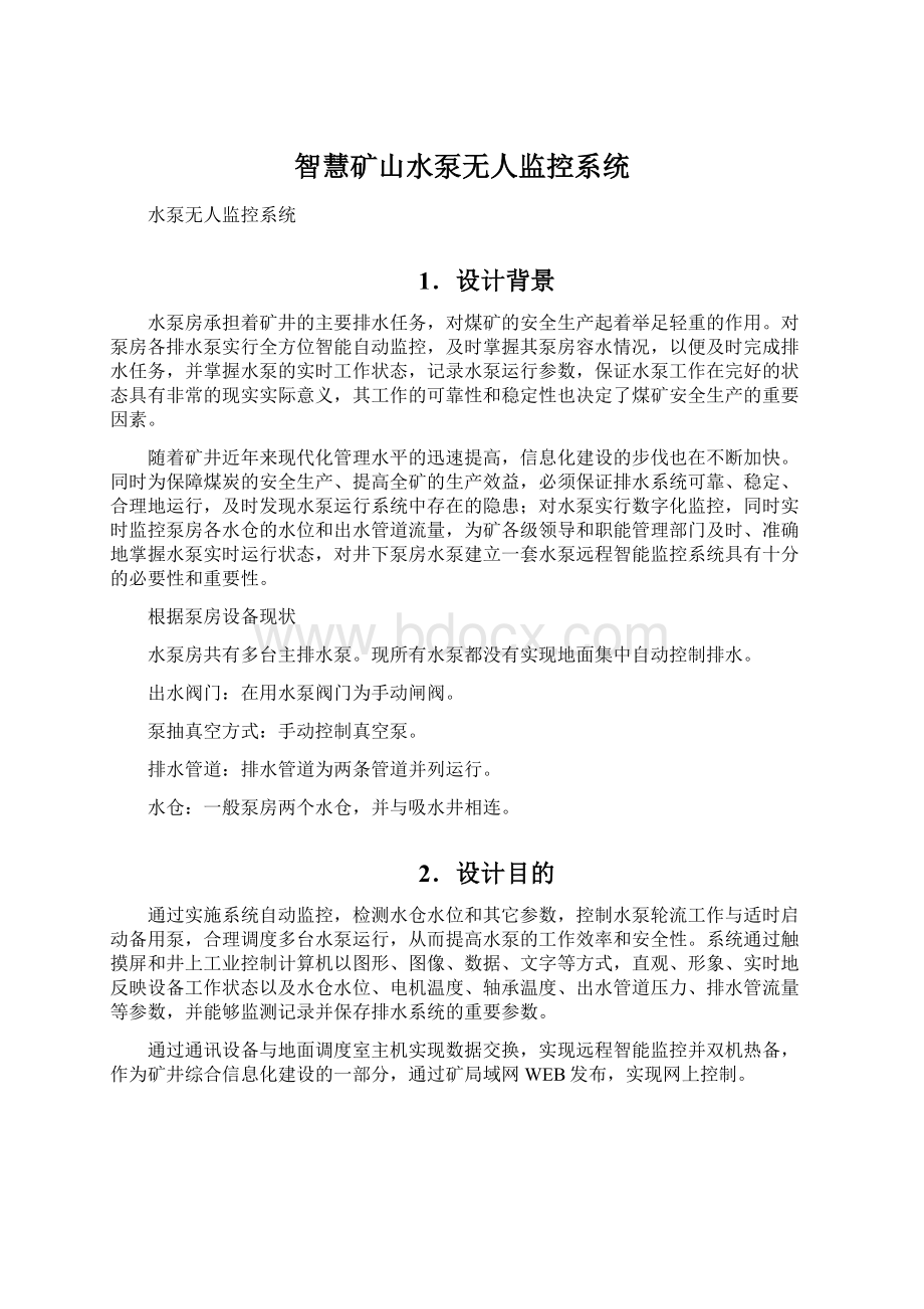 智慧矿山水泵无人监控系统.docx