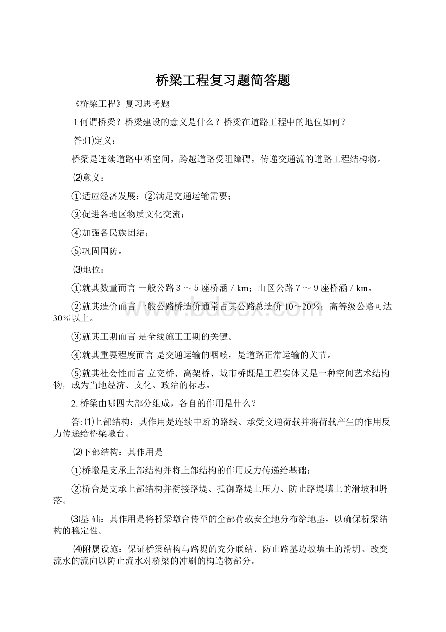 桥梁工程复习题简答题.docx